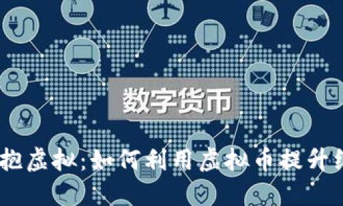 告别纸张，拥抱虚拟：如何利用虚拟币提升纸质游戏体验