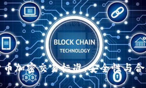 全面解析香港货币加密交易标准：安全性与合规性的双重保障