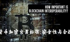 全面解析香港货币加密交易标准:安全性与合规