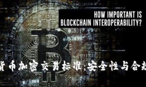 全面解析香港货币加密交易标准：安全性与合规性的双重保障