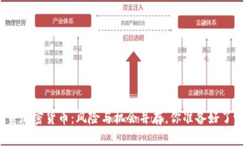 投资加密货币：风险与机会并存，你准备好了吗？