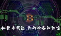 虚拟货币钱包:你的必备知识宝典