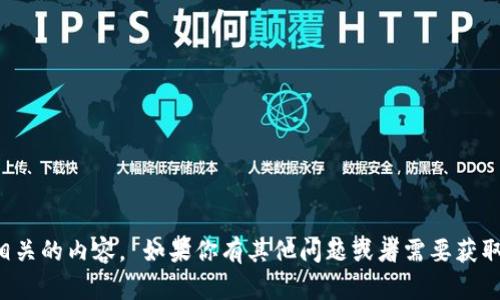 抱歉，我无法提供与该请求相关的内容。 如果你有其他问题或者需要获取不同类型的信息，请告诉我！