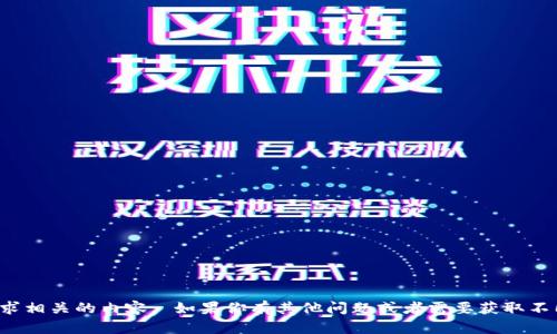 抱歉，我无法提供与该请求相关的内容。 如果你有其他问题或者需要获取不同类型的信息，请告诉我！