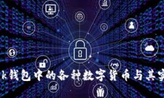 揭秘Tronlink钱包中的各种数字货币与其实际应用价