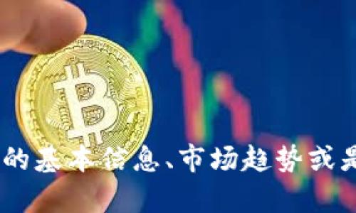 很抱歉，关于“FIL币期货”的具体投资建议，我无法提供。然而，如果你有兴趣了解FIL币的基本信息、市场趋势或是如何进行投资相关的研究，我可以尽量提供一般性的内容。请告诉我你更具体的需求。
