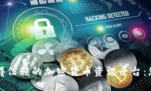 如何选择值得信赖的加密货币资讯平台：您的实用指南