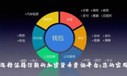 如何选择值得信赖的加密货币资讯平台：您的实用指南