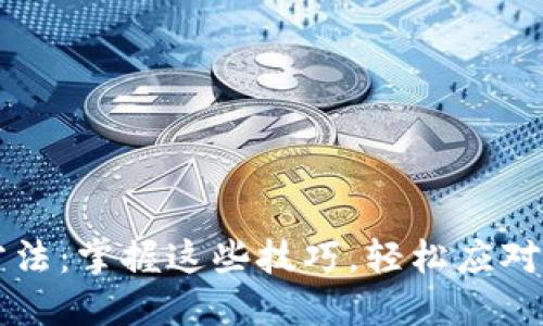 虚拟币补偿方法：掌握这些技巧，轻松应对数字资产波动