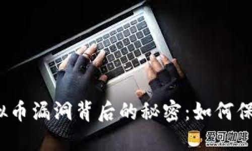 揭开最新虚拟币漏洞背后的秘密:如何保护你的投资?
