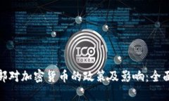 探索法国财政部对加密货币的政策及影响:全面