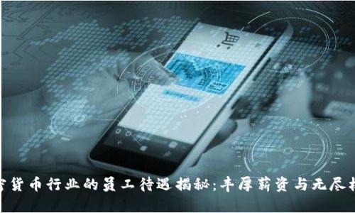加密货币行业的员工待遇揭秘:丰厚薪资与无尽机会