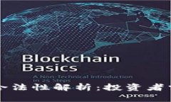 香港虚拟币交易合法性解析:投资者需注意的法