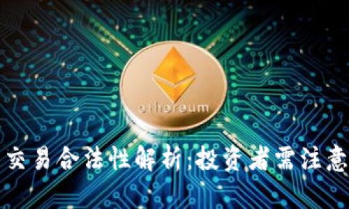 香港虚拟币交易合法性解析:投资者需注意的法律法规
