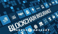 全球对加密货币的支持:现状与未来展望