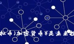 为什么虚拟币(加密货币)是未来投资的新宠