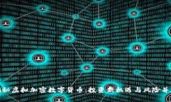 揭秘虚拟加密数字货币:投资新机遇与风险并存