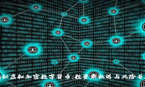 揭秘虚拟加密数字货币：投资新机遇与风险并存
