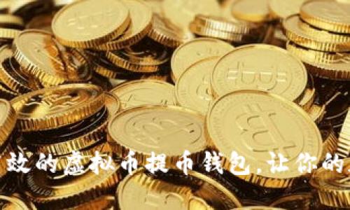 如何选择安全高效的虚拟币提币钱包,让你的加密资产更安全