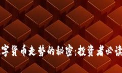 揭秘加密数字货币走势的秘密:投资者必读的实