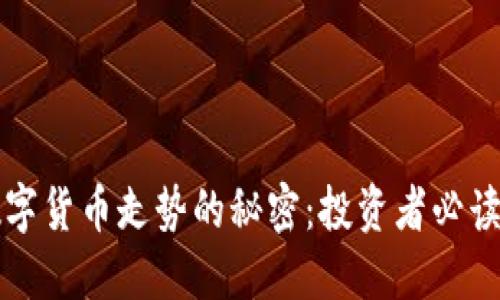 揭秘加密数字货币走势的秘密：投资者必读的实用指南