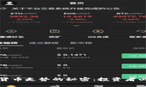 揭秘加密数字货币走势的秘密：投资者必读的实用指南