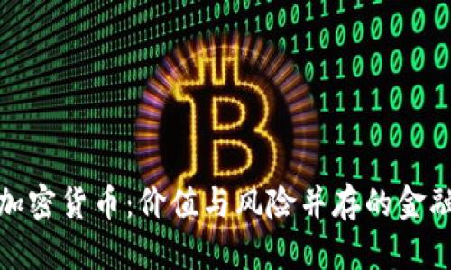 央视谈加密货币:价值与风险并存的金融新领域