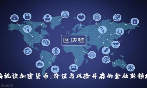 央视谈加密货币:价值与风险并存的金融新领域