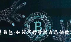 虚拟币钱包:如何巧妙管理自己的数字资产