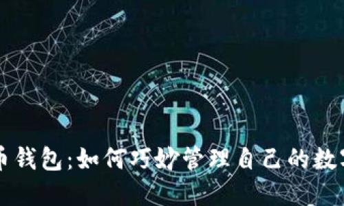 虚拟币钱包:如何巧妙管理自己的数字资产