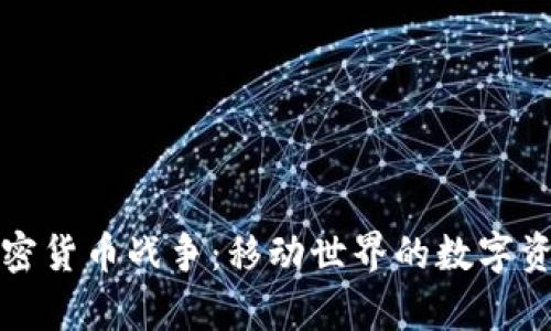 安卓加密货币战争:移动世界的数字资产竞争