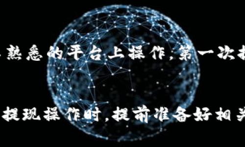 虚拟币提现时，是否需要验证码通常取决于具体的交易平台及其安全设置。大多数主流的加密货币交易所和平台为了确保用户资产的安全，都会要求在进行提现操作时采取额外的安全措施，其中就包括验证码的使用。

提现流程中的安全措施
在提到虚拟币提现时，我们首先需要了解这一过程的基本步骤。一般来说，用户需登录自己的账户，选择提现的虚拟币及金额，然后输入相应的钱包地址。在这一过程中，一些平台会要求用户输入二次验证信息，包括验证码、短信验证码或邮箱验证码。这种措施的目的是为了防止他人盗取用户的资产。

验证码的作用
验证码主要起到认证用户身份的作用。尤其是在当今网络安全日益严峻的环境中，验证码成为了防止欺诈和黑客攻击的重要工具。就像我小时候父母总是教我要小心陌生人，验证码也是为了保护我们的数字资产不被“陌生人”窃取。

不同平台的安全策略
不同的虚拟币交易平台对于提现的安全策略有所不同。有的平台要求每次提现都必须输入验证码，而有的平台可能只在第一次提现、或更改提现地址时才要求输入验证码。比如，有些知名的交易所如 Coinbase、Binance 等，在进行提现时都会充分提醒用户，确保他们能够通过多重身份验证保护自己的账户安全。

如何应对验证码问题
如果你在提现虛擬币的过程中遇到验证码的问题，不妨考虑以下几种应对策略：
ul
    listrong确保手机或邮箱正常：/strong验证码通常会发送到你的手机或邮箱，因此保持这些联系方式的正常运作是关键。/li
    listrong使用双重认证：/strong启用双重认证功能，可以增加提现时的安全性。/li
    listrong定期更改密码：/strong定期更改交易账户密码也是保护账户安全的重要措施。/li
/ul

我的个人经历
在我初次尝试提现虚拟币时，正好碰上了验证码的问题。那时候我觉得验证码简直就是个“拦路虎”，然而事后想来，它的确为我的交易增加了安全性。记得那次在一个不熟悉的平台上操作，第一次提现时我慌忙中忘记了开启手机的验证，结果催生了我对于密码管理的重要性。自此之后，我开始认真记录自己的密码和验证方法，从而避免了后续的麻烦。

总结
综上所述，虚拟币提现是否需要验证码，主要取决于你所使用的平台及其安全设置。为了确保资金安全，大多数平台都会要求验证码，从而确认用户的身份。因此，在进行提现操作时，提前准备好相关的信息，对于保障我们的资产安全至关重要。在这个数字化的时代，我们每个人都应该重视网络安全，学习保护自己的数字资产，就如同保护我们的实体财产一样重要。