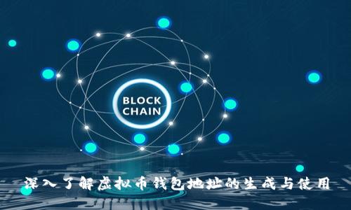 深入了解虚拟币钱包地址的生成与使用