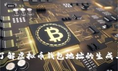 深入了解虚拟币钱包地址的生成与使用