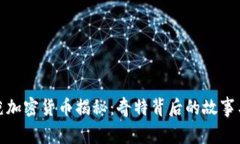最奇葩加密货币揭秘:奇特背后的故事与价值