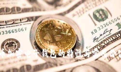 虚拟币加密电子钱包的特性与实用价值分析