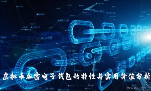 虚拟币加密电子钱包的特性与实用价值分析