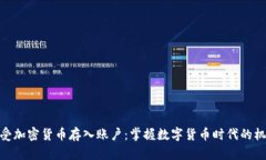 接受加密货币存入账户:掌握数字货币时代的机