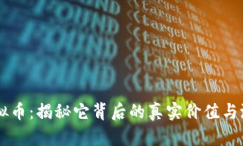 虚拟币:揭秘它背后的真实价值与潜力