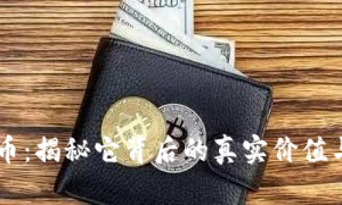 虚拟币:揭秘它背后的真实价值与潜力