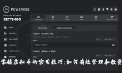 掌握虚拟币的实用技巧:如何有效管理和投资