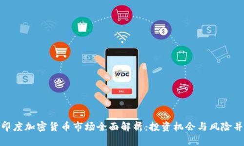 : 印度加密货币市场全面解析:投资机会与风险并存