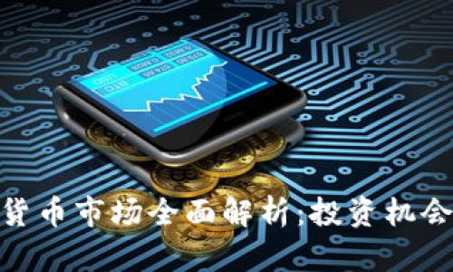 : 印度加密货币市场全面解析:投资机会与风险并存