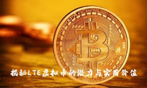 揭秘LTE虚拟币的潜力与实用价值