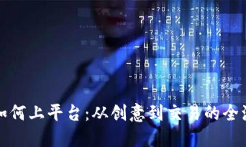 虚拟币如何上平台：从创意到交易的全流程揭秘