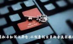 虚拟币如何上平台：从创意到交易的全流程揭秘