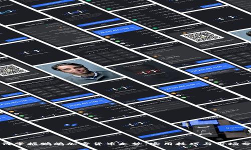 如何掌握鹦鹉加密货币走势：实用技巧与市场分析