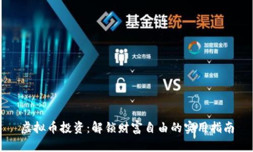 虚拟币投资：解锁财富自由的实用指南