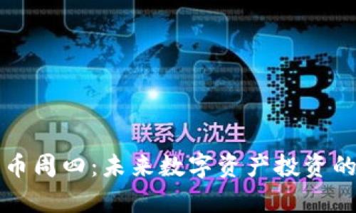 加密货币周四:未来数字资产投资的新舞台