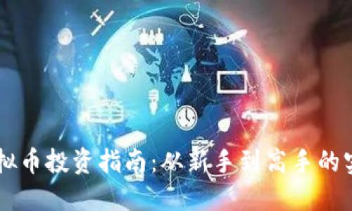 币安虚拟币投资指南：从新手到高手的实用技巧
